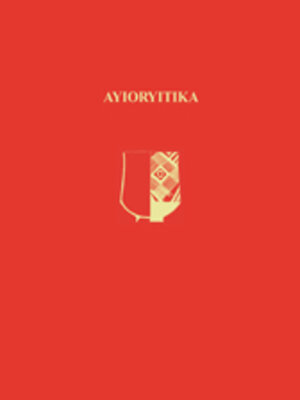 cover image of Ayioryitika